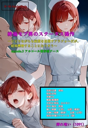 絶倫モブ男のステータス操作～ビビりながらも純愛を目指すアラフォーだが、結局悪用することになりそう～epsode.3 アルコール依存症ナース