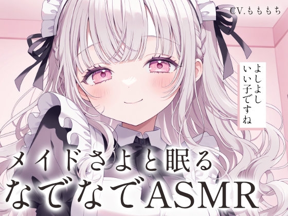 【なでなでASMR】専属メイドさよの全肯定やさしい寝かしつけ – main preview
