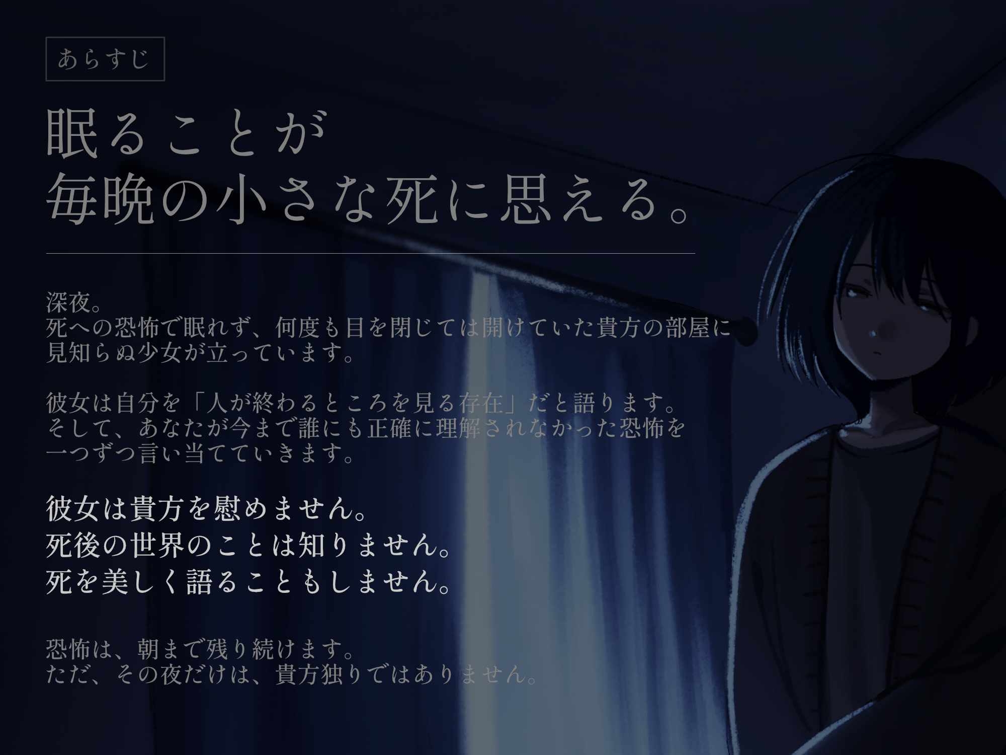 死ぬのが怖くて眠れない夜、死神を名乗る少女と朝まで過ごす話。