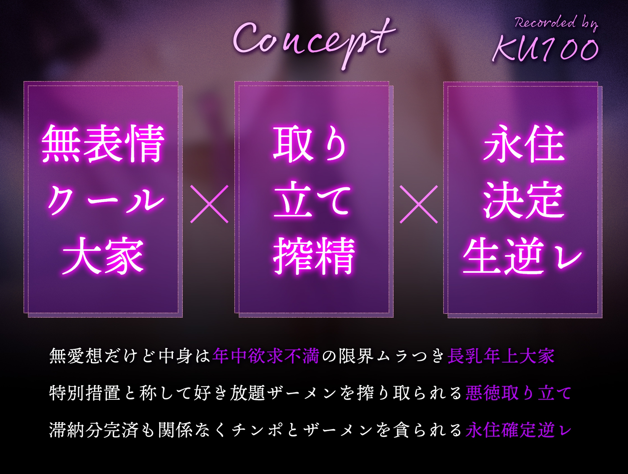 【简体・繁體中文版】【逆强○榨精/附赠差分插图】面无表情的巨乳房东用肉棒抵扣房租～态度冷淡的年上发情雌性,永久定居的超级下流榨精交配～【KU100】