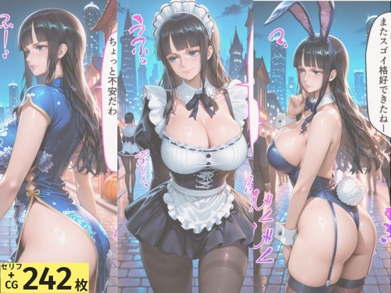 ヒロインとコスプレエッチ ～ワ◯ピース ロビン編～