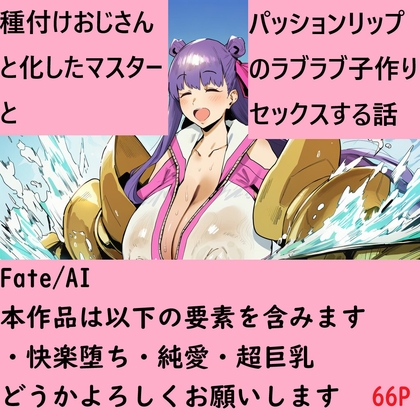 種付けおじさんと化したマスターとパッションリップのラブラブ子作りセックスする話