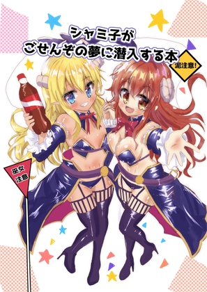 シャミ子がごせんぞの夢に潜入する本 – main preview