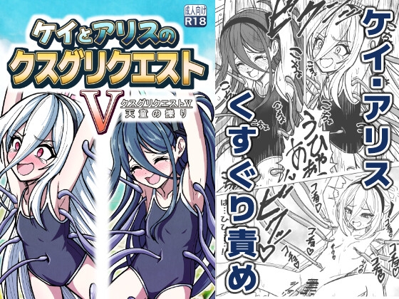 ケイとアリスのクスグリクエストV 天童の擽り – main preview