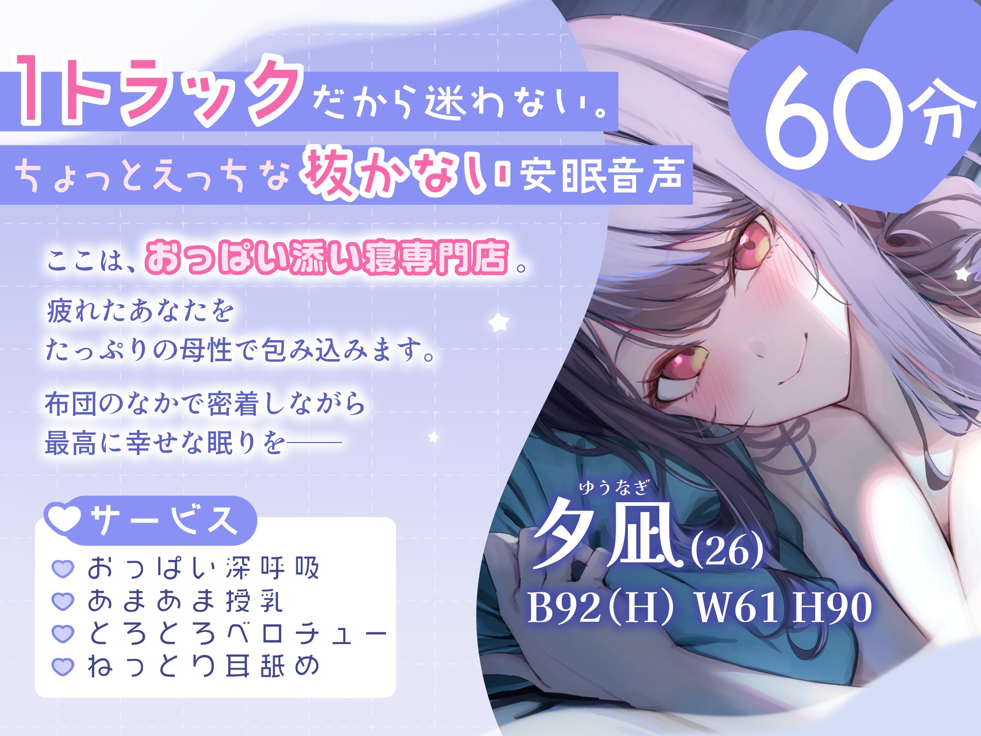 明日、仕事のあなたへ。ふわとろおっぱいに包まれて眠る、抜かない安眠エステ
