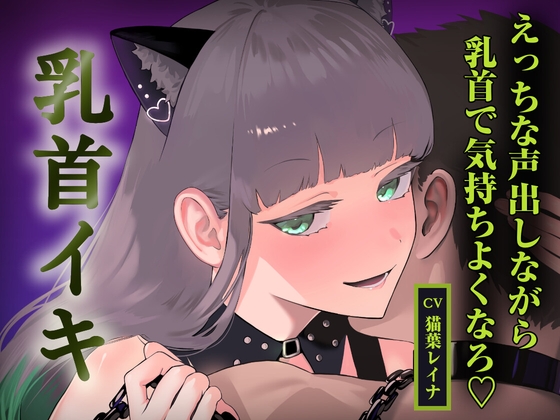 優しく焦らされて、乳首イキしよっか♡