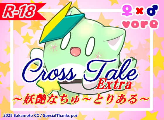 クロステールExtra_妖艶なちゅ～とりある