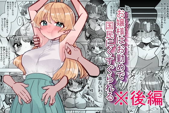 お嬢様はお勤めで国民にくすぐられる 【後編】 – main preview