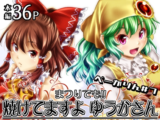 まつりでも！！ 焼けてますよ ゆうかさん 【べーかりん#7】 – main preview