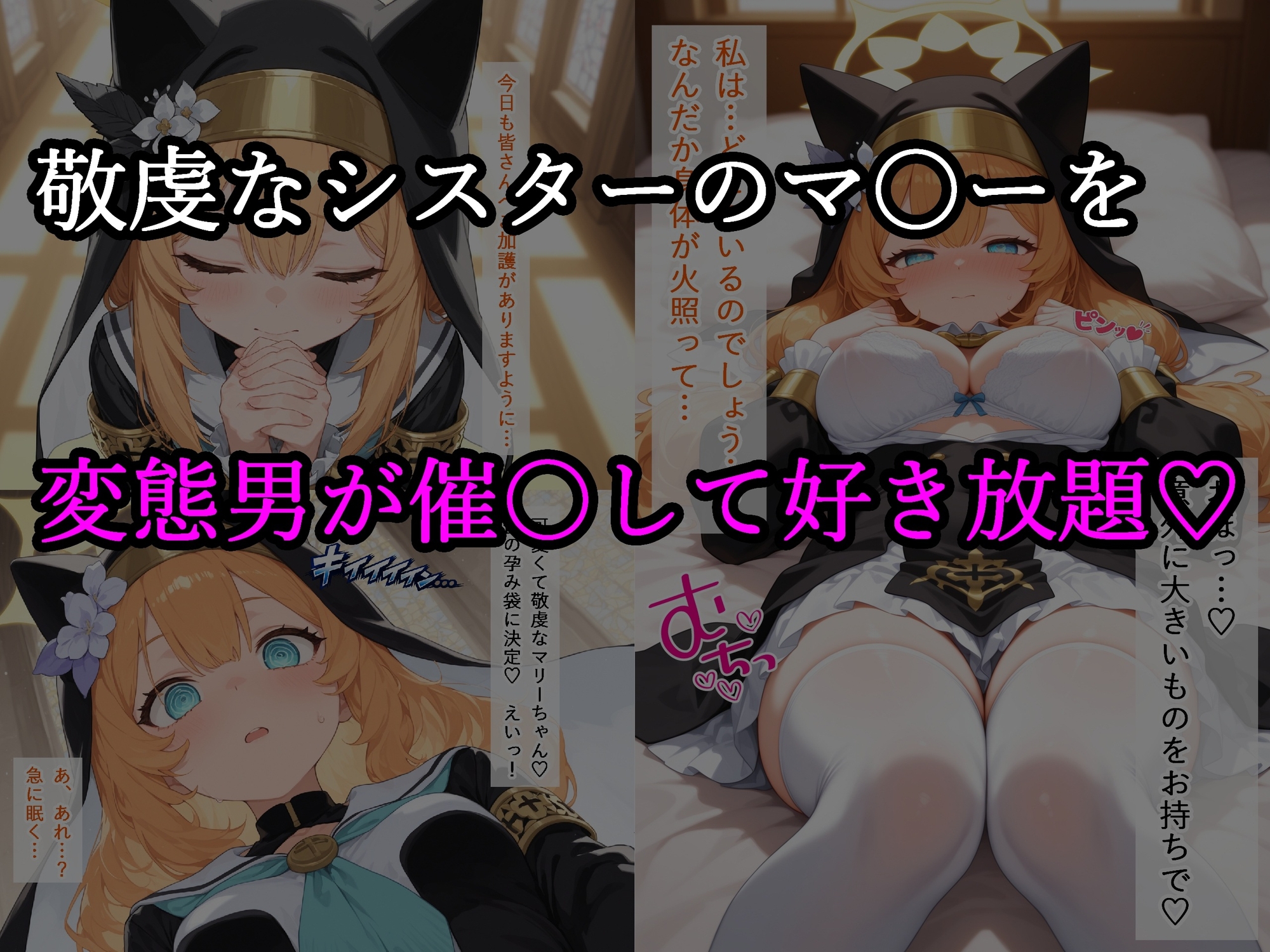 聖女マ〇ー快楽堕ち ～シスターの交尾記録～