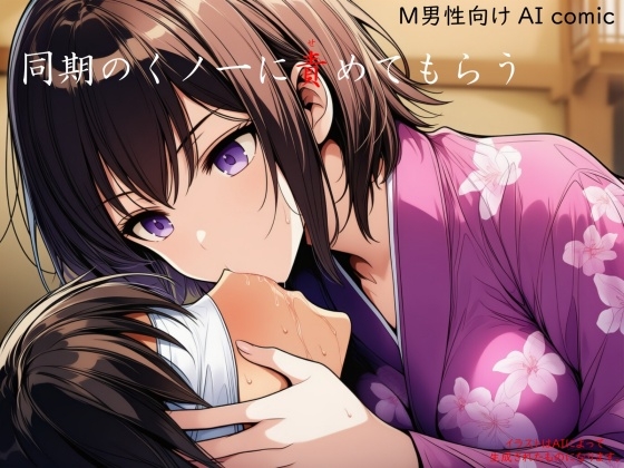 同期のくノ一に責めてもらう