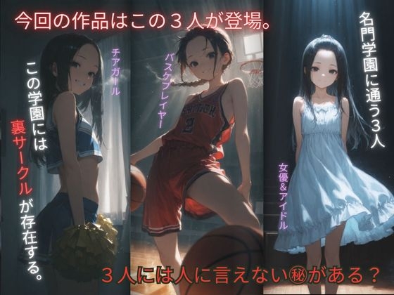 裏サークル 〜皆の童れ あの娘達は犯される事で性欲を満たしてる?〜