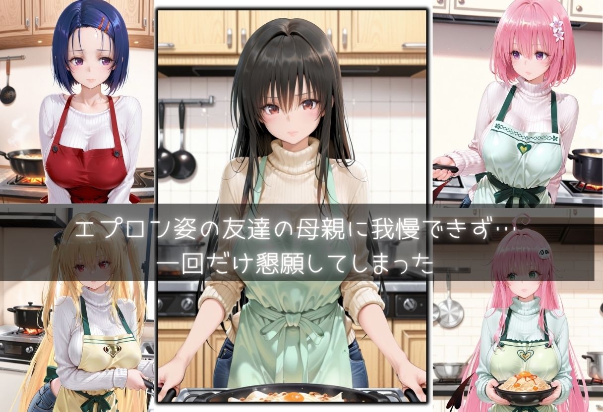友達の母親と秘密の一回