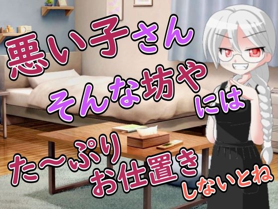 【R18男性向けお姉さんママ系ASMR】悪い子さんにはママが搾り取って心も身体もわからせてあげるわ – main preview