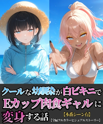 クールな幼馴染が白ビキニでEカップ肉食ギャルに変身する話