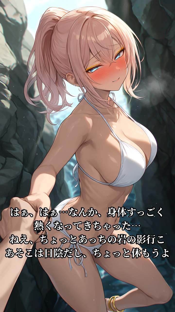 クールな幼馴染が白ビキニでEカップ肉食ギャルに変身する話