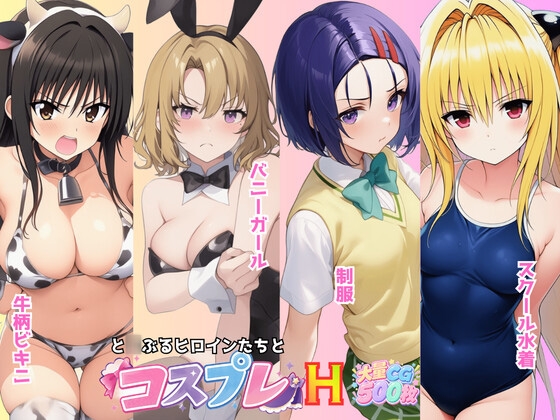 と○ぶる☆ヒロインと4変化！コスプレ中出しH 〜制服・スク水・牛柄ビキニ・バニーガール〜