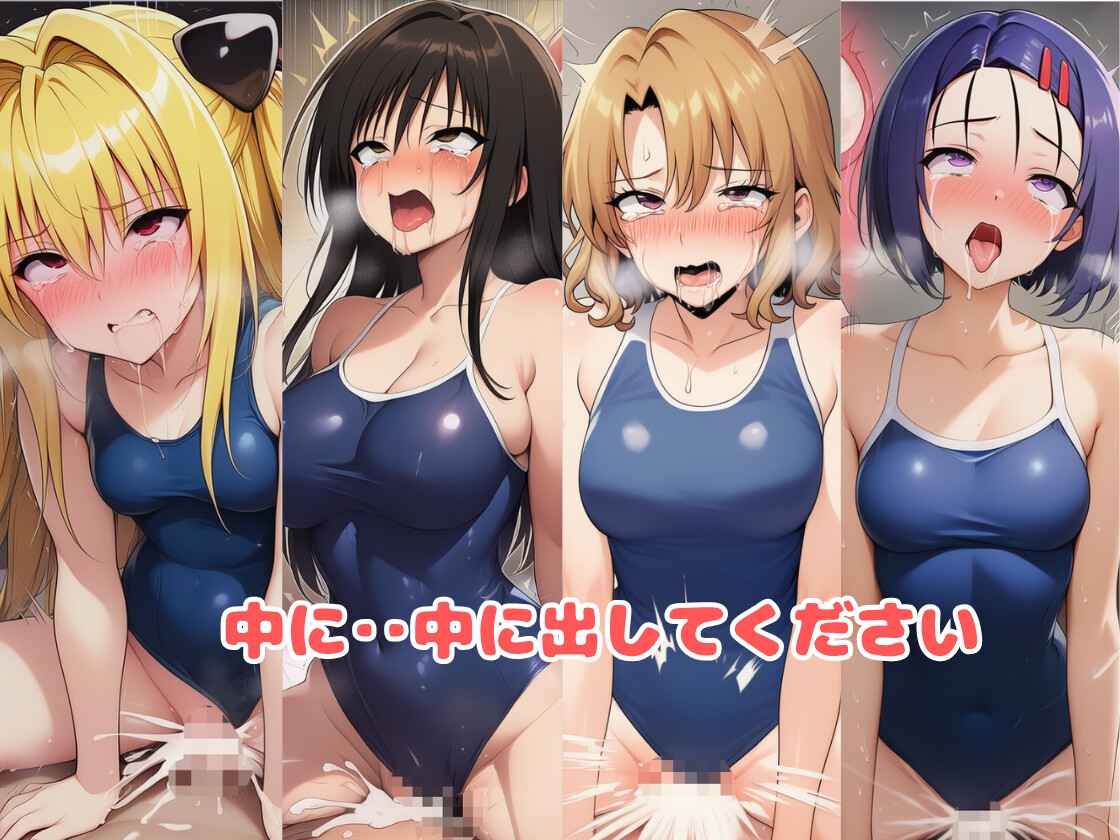 と○ぶる☆ヒロインと4変化！コスプレ中出しH 〜制服・スク水・牛柄ビキニ・バニーガール〜