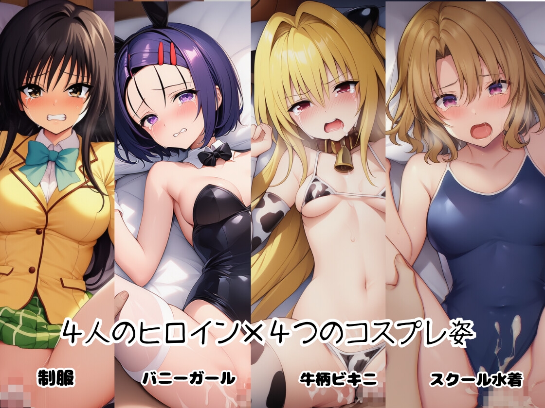 と○ぶる☆ヒロインと4変化！コスプレ中出しH 〜制服・スク水・牛柄ビキニ・バニーガール〜