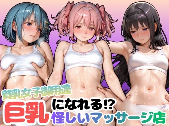 貧乳女子御用達 巨乳になれる?！怪しいマッサージ店