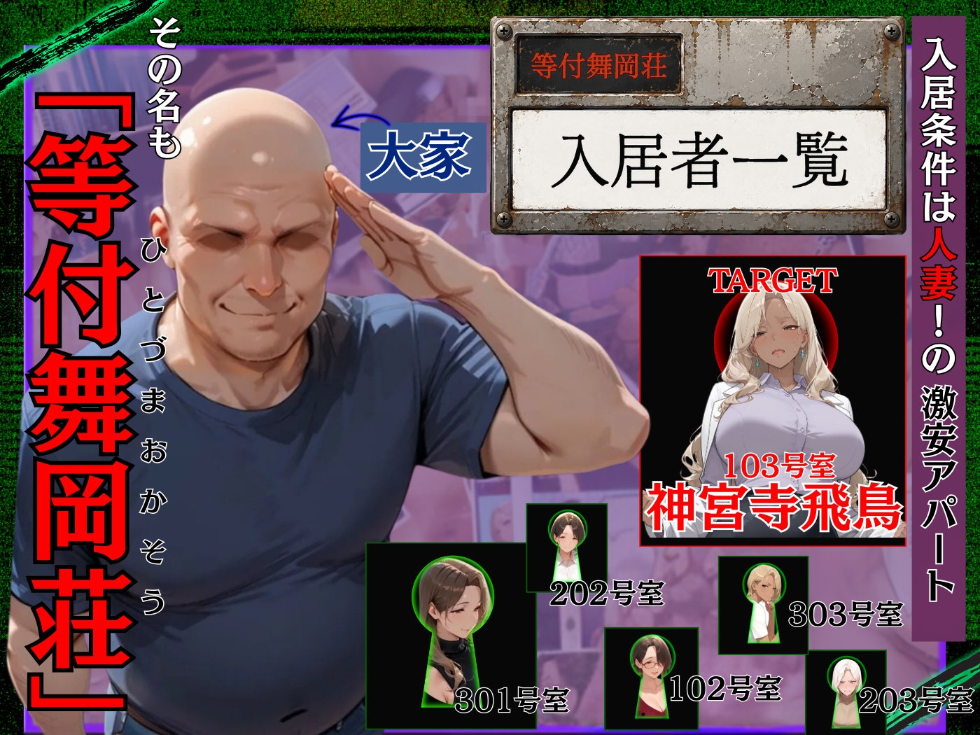 人妻限定アパート 103号室 神宮寺飛鳥 ～アパート外でも強引恥辱NTR～