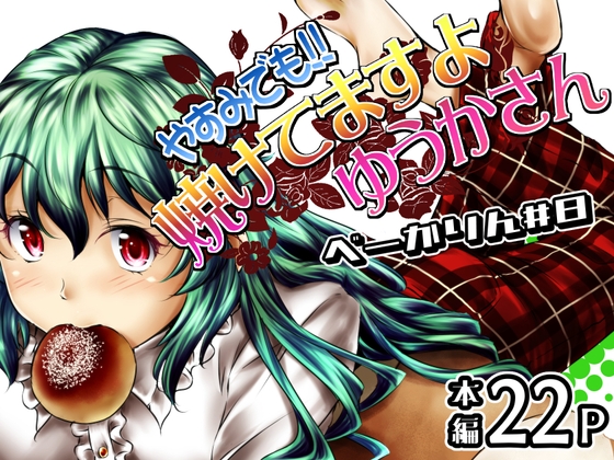 やすみでも！！ 焼けてますよ ゆうかさん 【べーかりん#8】 – main preview