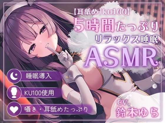 【耳舐め5時間/ku100】睡眠導入特化で夢の中に堕ちていく...【声無し/声有/黒dioあり】 – main preview