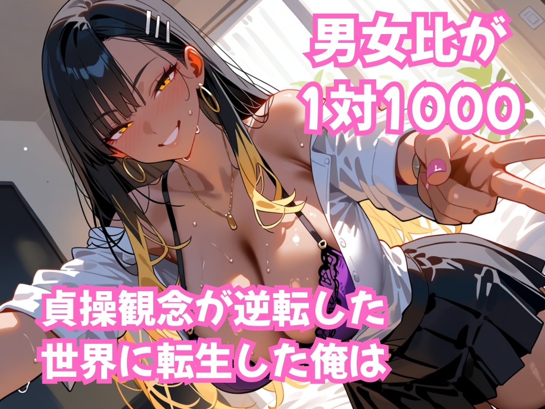 貞操逆転！ この世界で俺だけヤり放題 ムチギャル編 vol.2