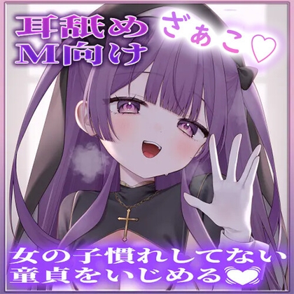 【耳舐め】女の子慣れしてない童貞をいじめる♡