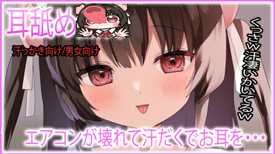 【耳舐め】エアコンが壊れて汗だぐ耳舐め