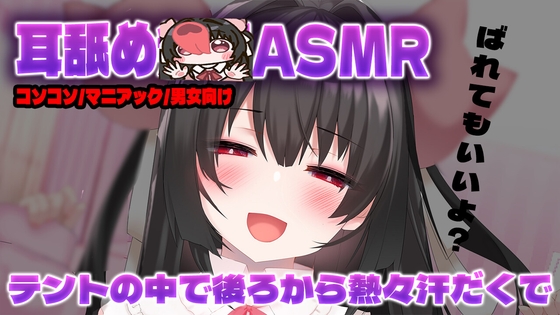 【耳舐め】テントに隠れて…二人でコソコソ♡