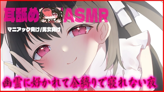 【耳舐め】幽霊に好かれて金縛りで寝れない夜