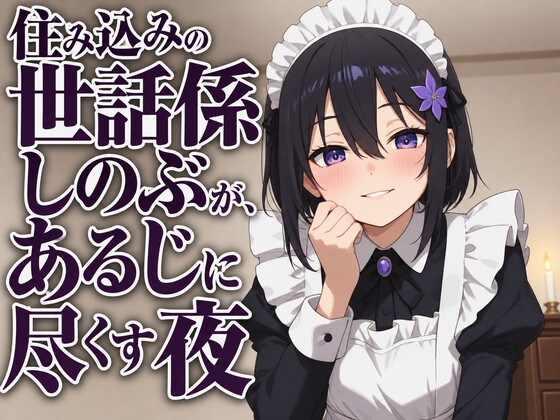 【献身×搾精ご奉仕】住み込みメイドしのぶが、ご主人様を骨抜きにする夜伽ご奉仕♡ – main preview