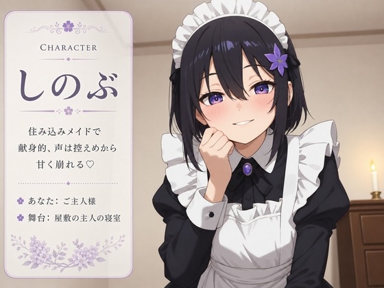 【献身×搾精ご奉仕】住み込みメイドしのぶが、ご主人様を骨抜きにする夜伽ご奉仕♡ – Preview 2