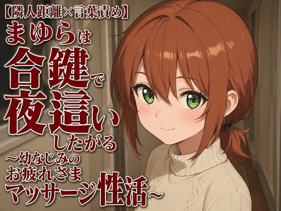 【隣人距離×言葉責め】まゆらは合鍵で夜○いしたがる～幼なじみのお疲れさまマッサージ性活～ – main preview