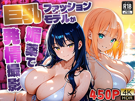 巨乳ファッションモデルが媚薬で発情撮影【4K】