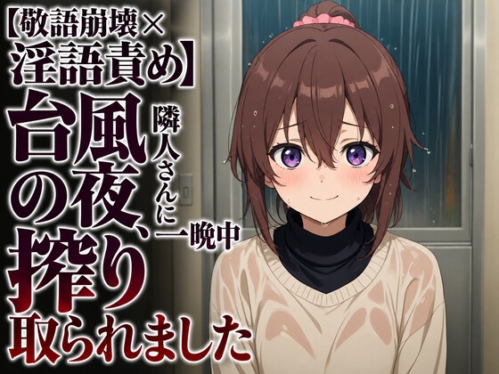 【敬語崩壊×淫語責め】台風の夜、隣人さんに一晩中搾り取られました – main preview