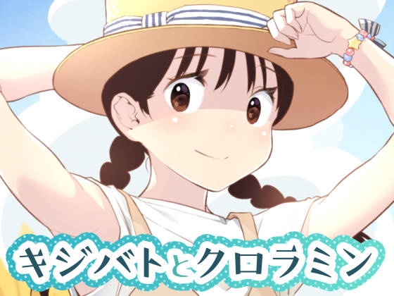 キジバトとクロラミン – main preview