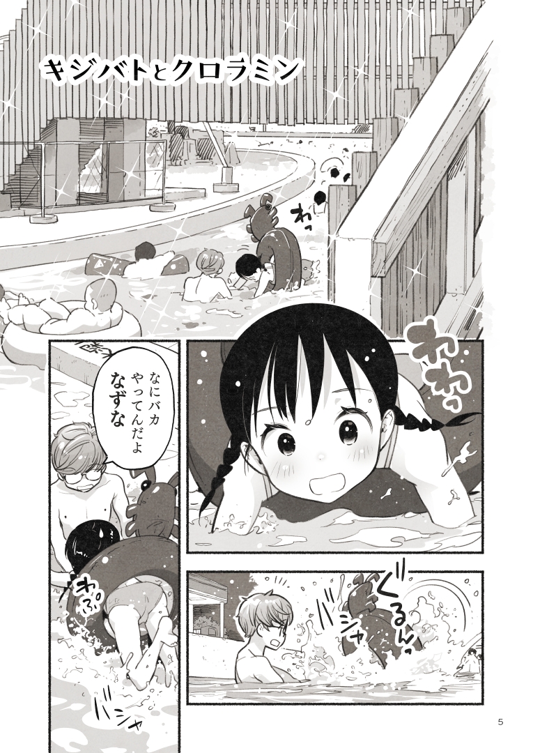 キジバトとクロラミン – Preview 2