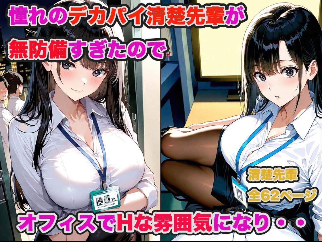デカパイ先輩達(清楚系・黒ギャル)とオフィスで濃厚生ハメセックスした話