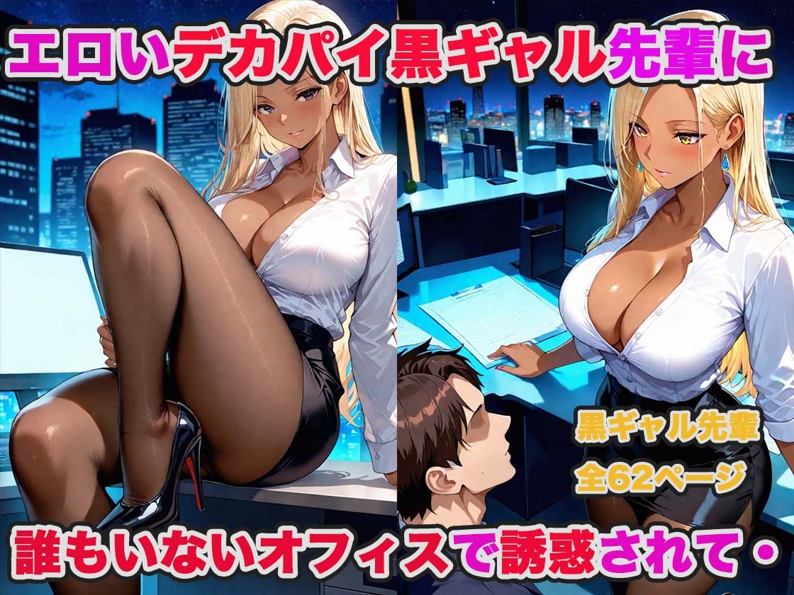 デカパイ先輩達(清楚系・黒ギャル)とオフィスで濃厚生ハメセックスした話