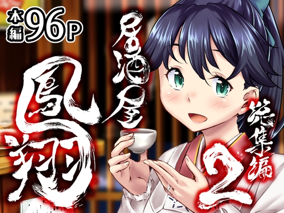居酒屋鳳翔 総集編2 – main preview
