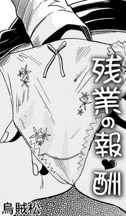 残業の報酬 – main preview