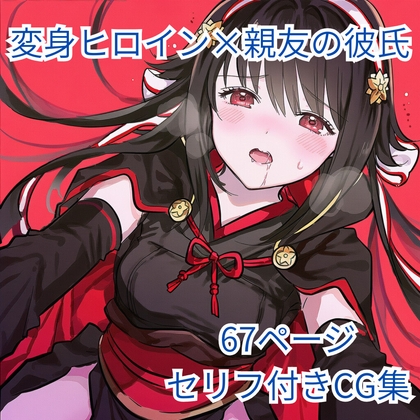 変身ヒロイン×(ヒロインの)親友の彼氏 逆NTR