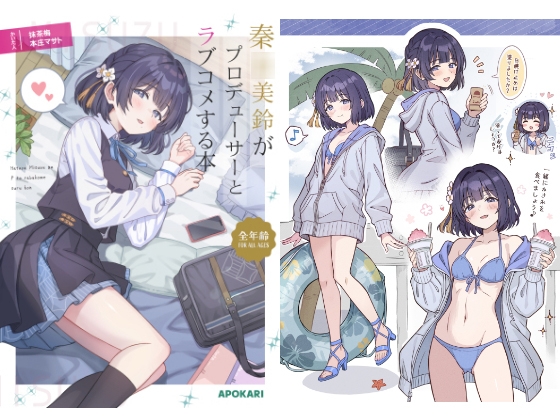 秦〇美鈴がプロデューサーとラブコメする本 – main preview