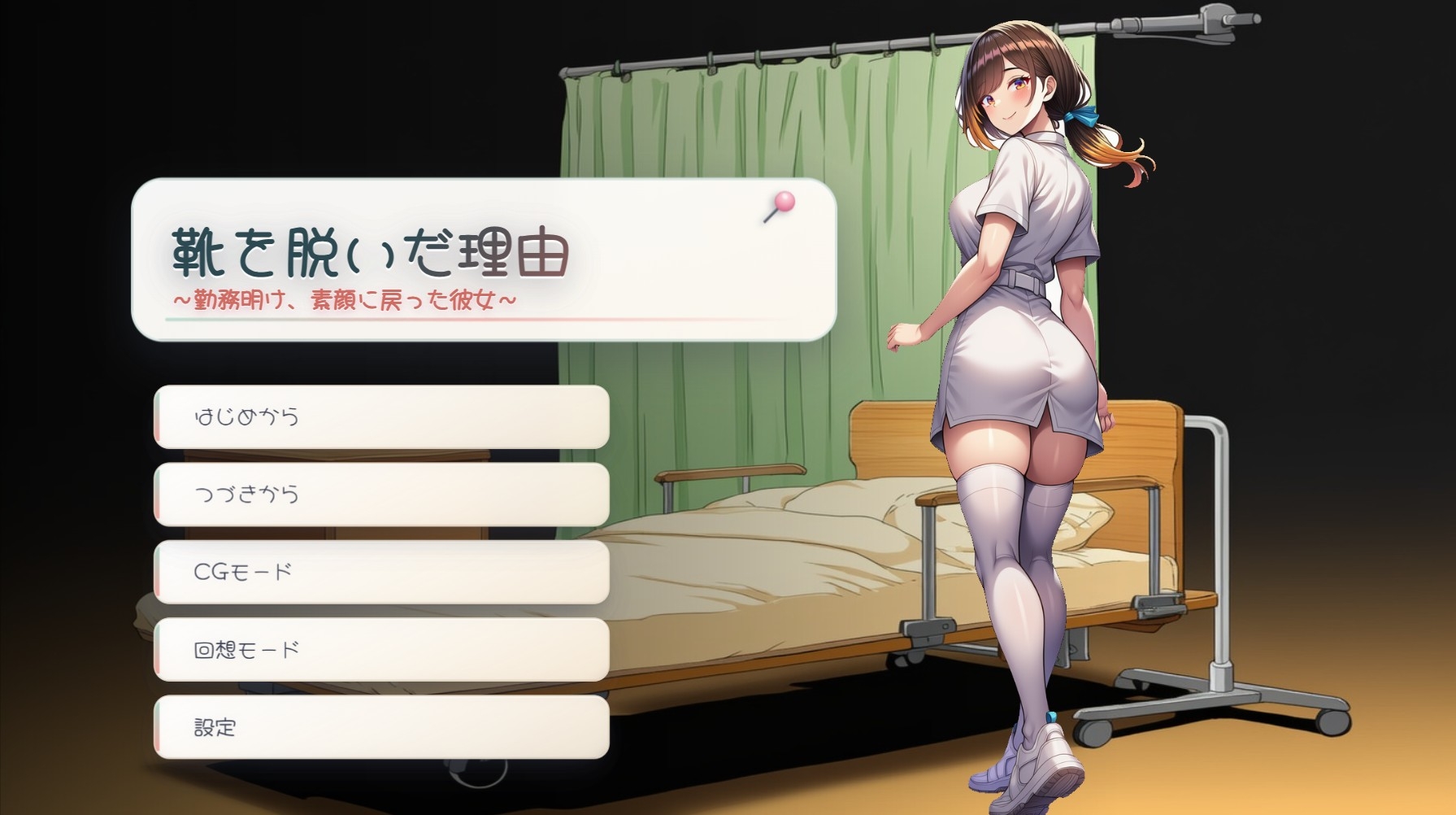 靴を脱いだ理由 ～勤務明け、素顔に戻った彼女～