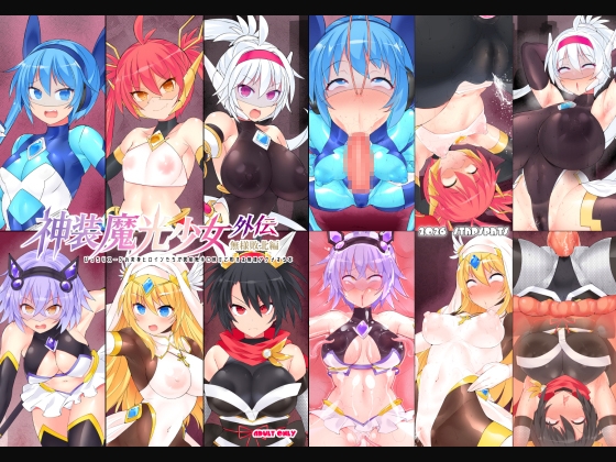 神装魔光少女《外伝》【無様敗北編】