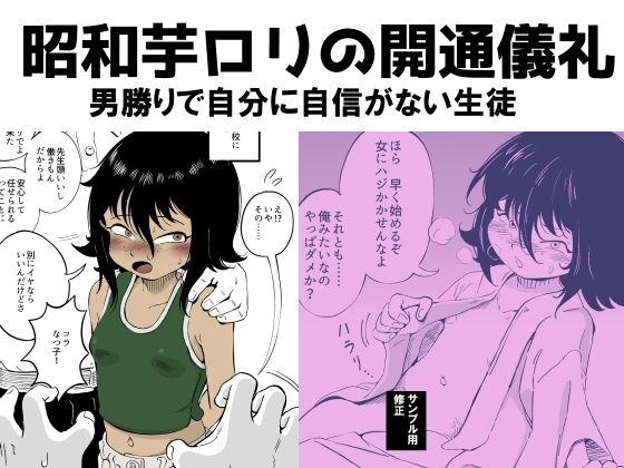 昭和芋○リの開通儀礼 男勝りで自分に自信がない生徒 – main preview