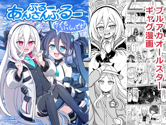 ぶるーあんさんぶるー ケイもいっしょです！ – main preview