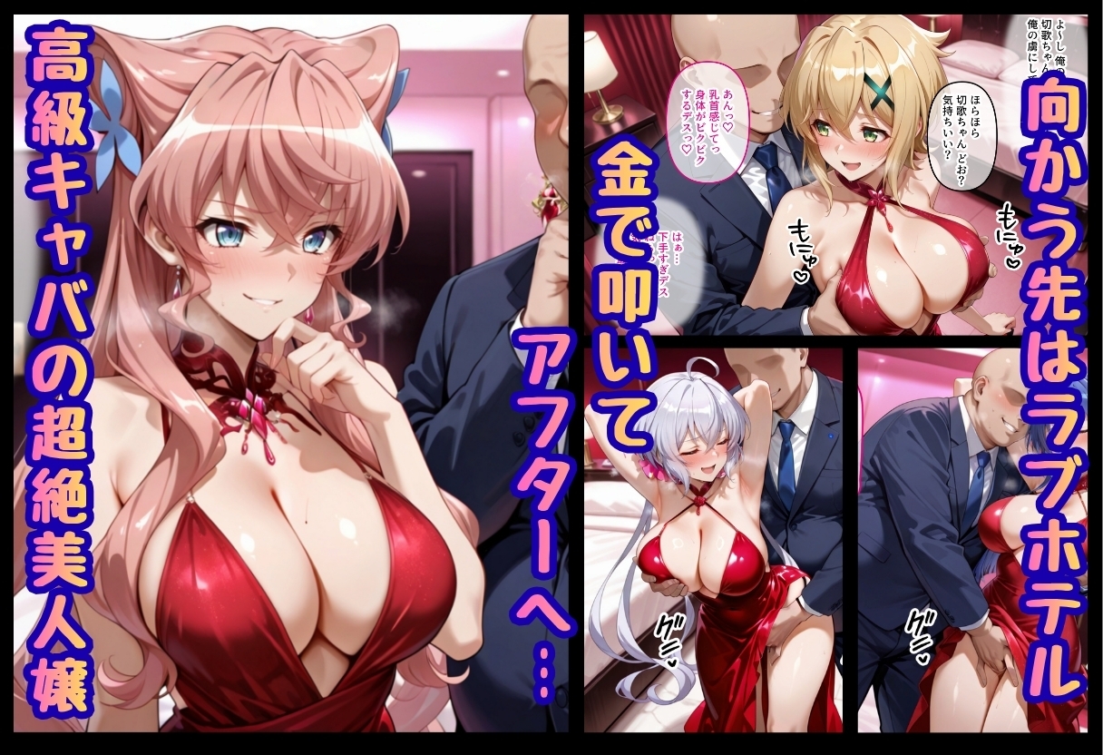 巨根依存症になったキャバ嬢 ～お高い女をハメまくって無料ペットにする～ 戦○絶唱シンフォギア編